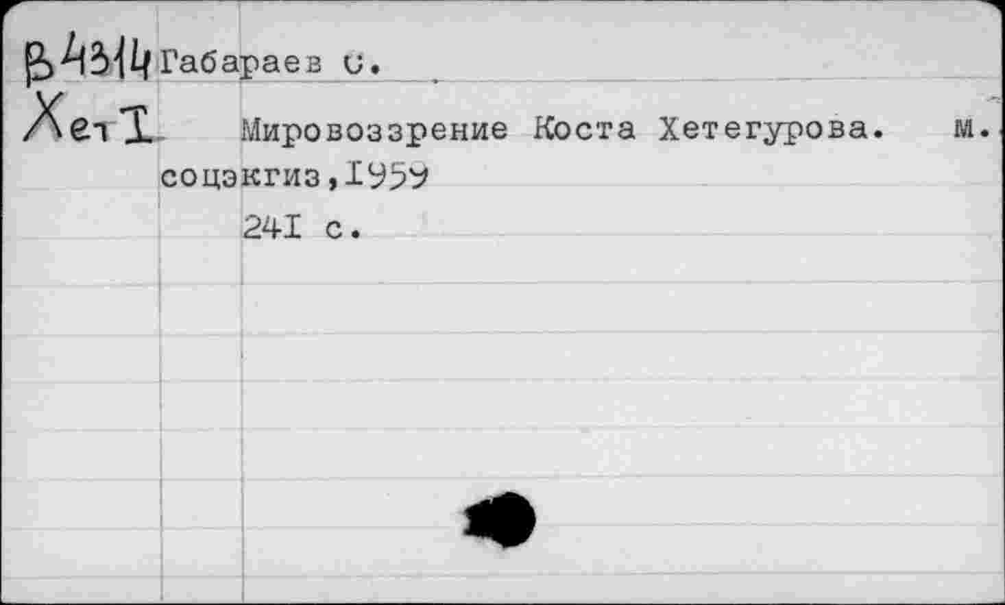 ﻿АГабараев и._____
/ХвтХ Мировоззрение Коста Хетегурова. соцэкгиз,1959
241 с.